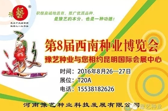 第8屆西南種業(yè)博覽會，豫藝與您相約四季如春的昆明！