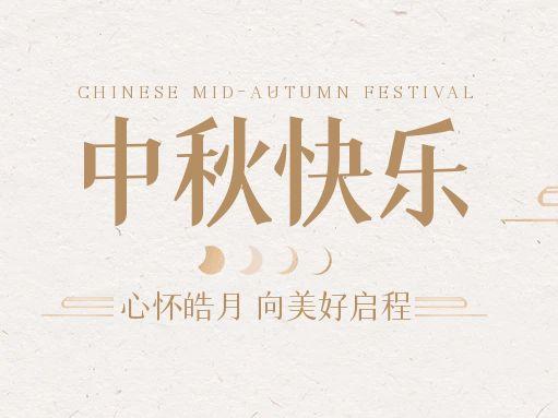 【中秋快樂】仰望蒼穹，豫藝借圓月送祝福！